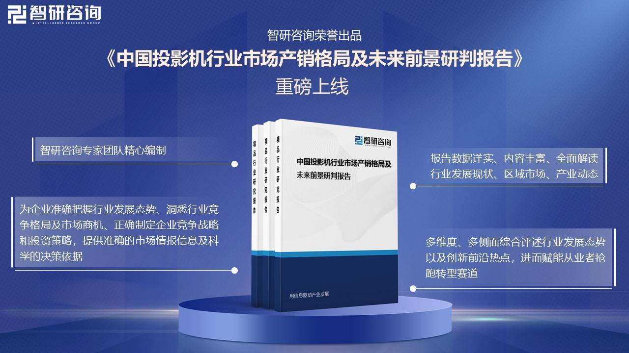 中国投影机行业未来发展前景及趋势（智研咨询发布）j9九游会入口首页【前景趋势】一文读懂2025年(图6)