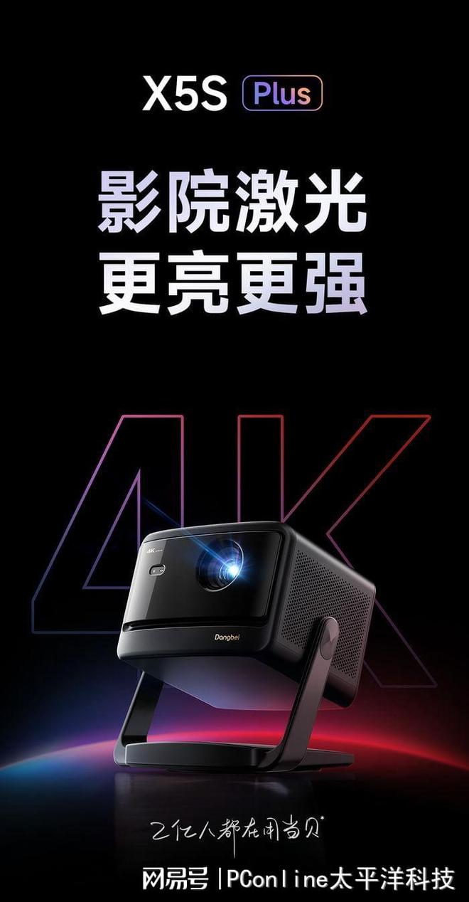 神秘新品曝光：轻薄、4K、激光终极王炸？j9九游会真人第一品牌悬念拉满！当贝三款(图2)
