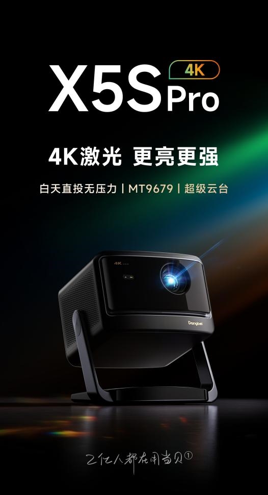 较好 当贝X5SPro客厅投影仪的完美选择J9数字平台2025年便携投影仪选哪款比(图6)